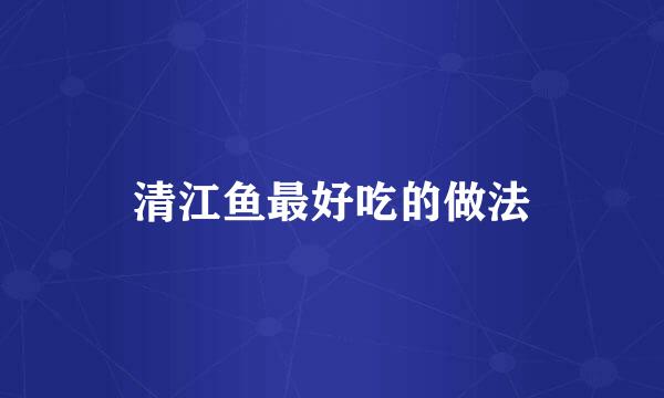 清江鱼最好吃的做法