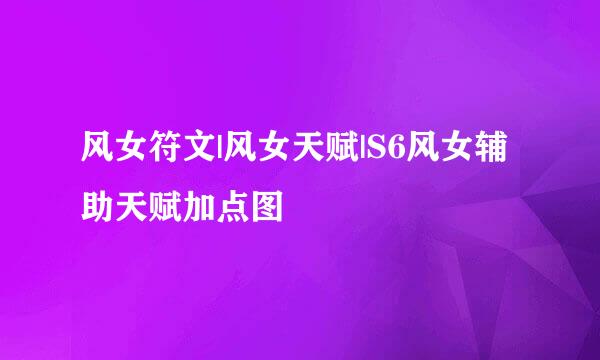 风女符文|风女天赋|S6风女辅助天赋加点图