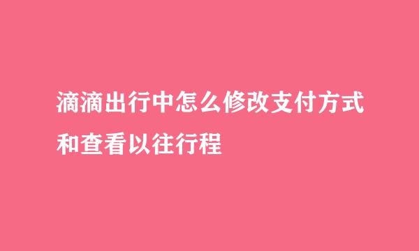 滴滴出行中怎么修改支付方式和查看以往行程