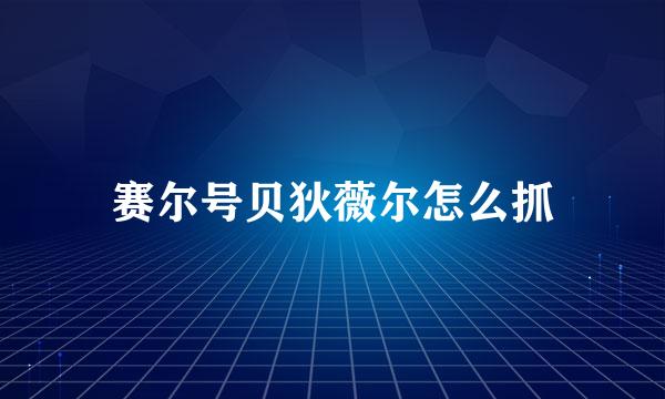 赛尔号贝狄薇尔怎么抓
