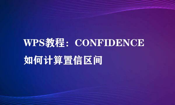 WPS教程：CONFIDENCE 如何计算置信区间