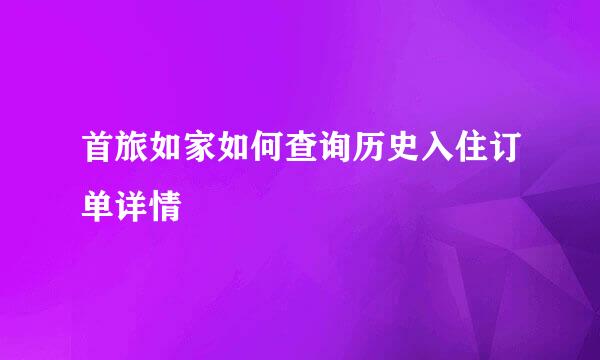 首旅如家如何查询历史入住订单详情