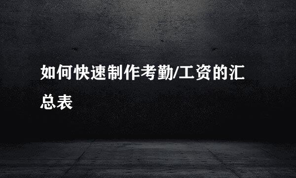 如何快速制作考勤/工资的汇总表