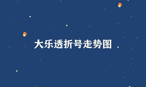 大乐透折号走势图