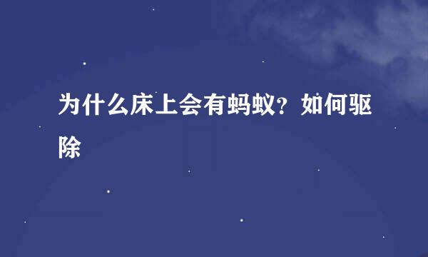 为什么床上会有蚂蚁？如何驱除