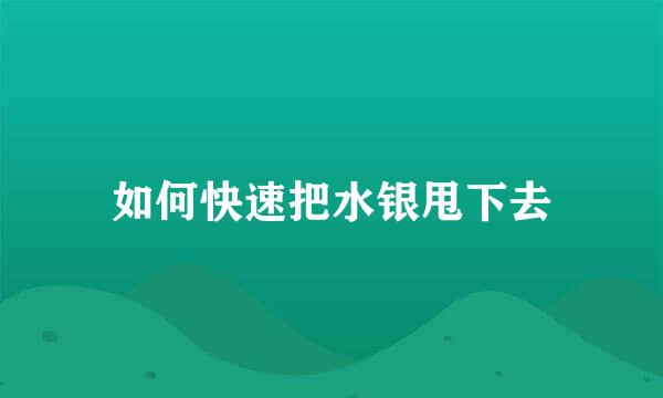 如何快速把水银甩下去