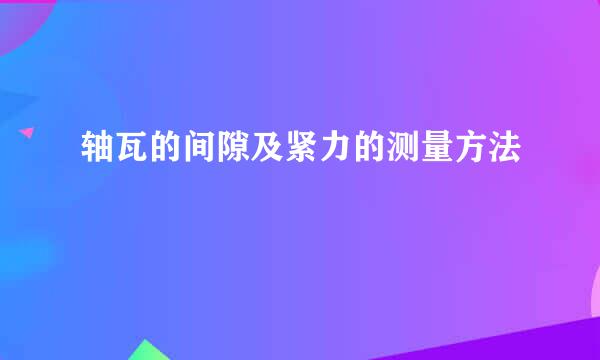轴瓦的间隙及紧力的测量方法
