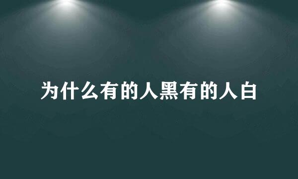为什么有的人黑有的人白