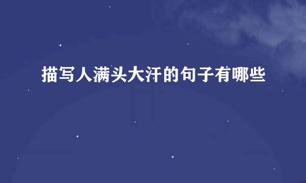 描写人满头大汗的句子有哪些