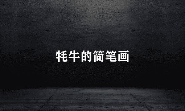 牦牛的简笔画