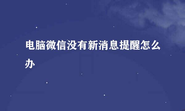 电脑微信没有新消息提醒怎么办