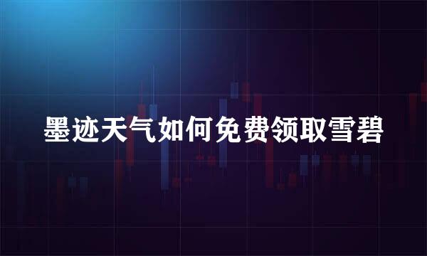 墨迹天气如何免费领取雪碧