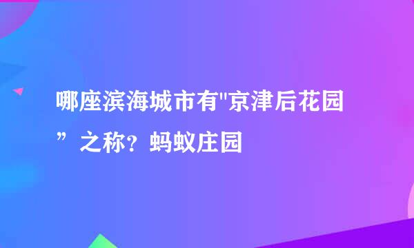 哪座滨海城市有