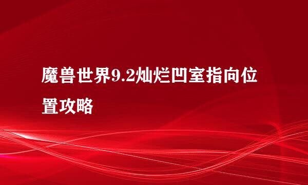 魔兽世界9.2灿烂凹室指向位置攻略