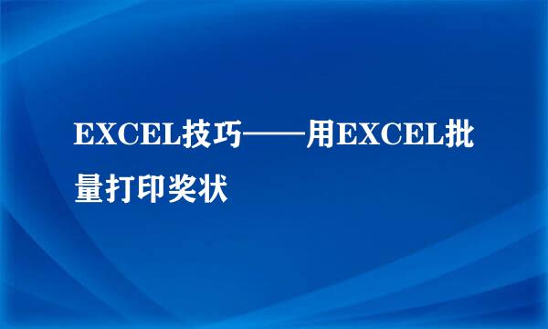 EXCEL技巧——用EXCEL批量打印奖状