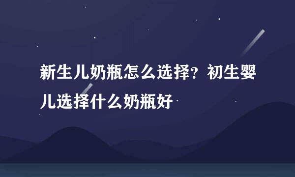 新生儿奶瓶怎么选择？初生婴儿选择什么奶瓶好