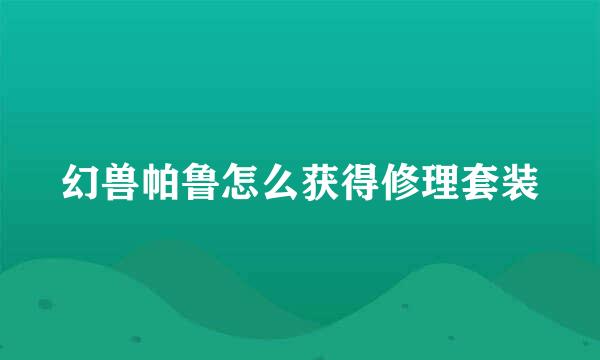 幻兽帕鲁怎么获得修理套装