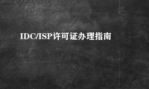 IDC/ISP许可证办理指南