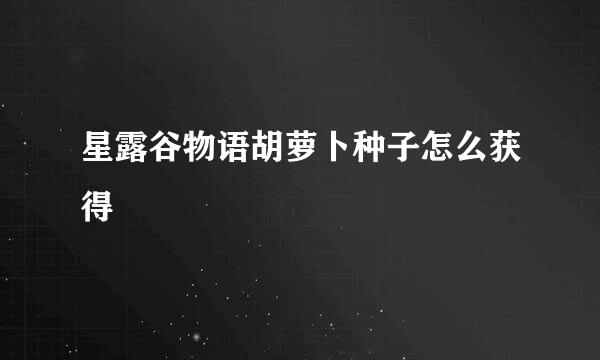星露谷物语胡萝卜种子怎么获得