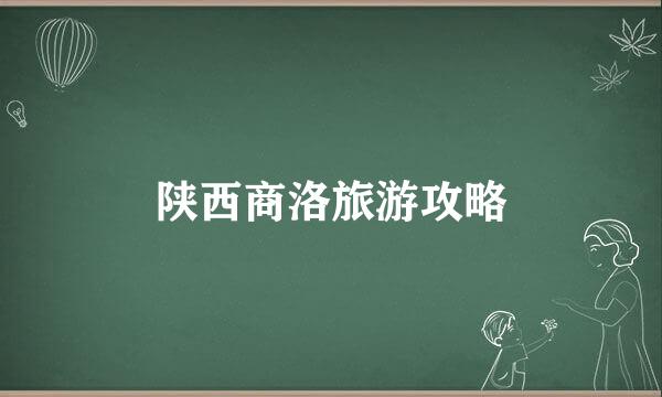 陕西商洛旅游攻略