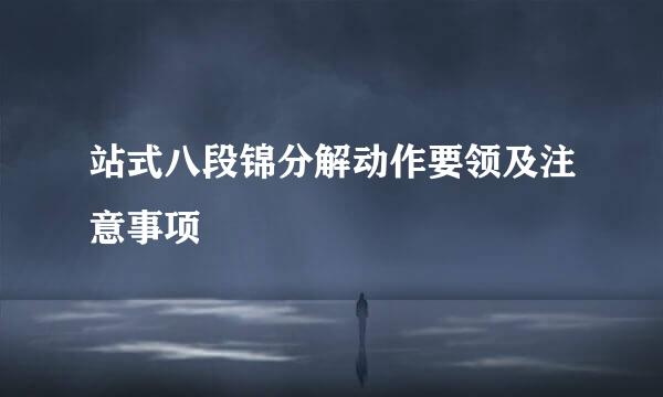 站式八段锦分解动作要领及注意事项