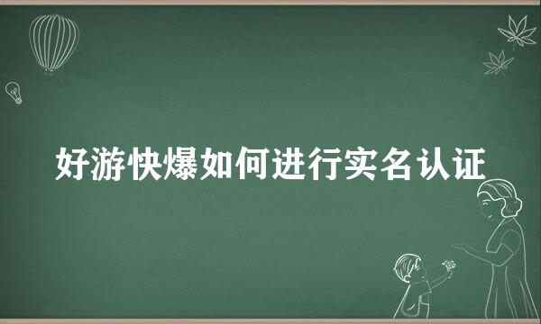 好游快爆如何进行实名认证