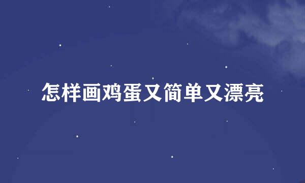 怎样画鸡蛋又简单又漂亮