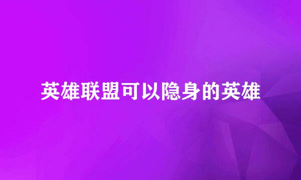 英雄联盟可以隐身的英雄