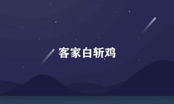 客家白斩鸡