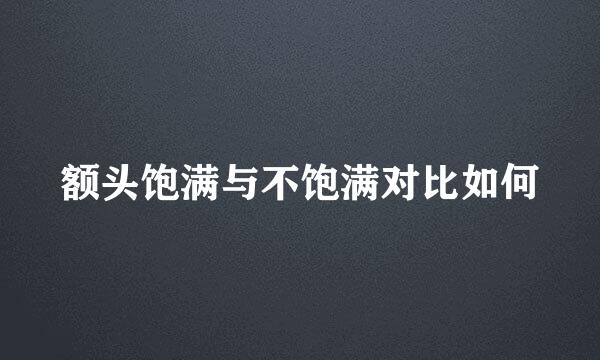 额头饱满与不饱满对比如何