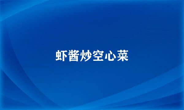 虾酱炒空心菜