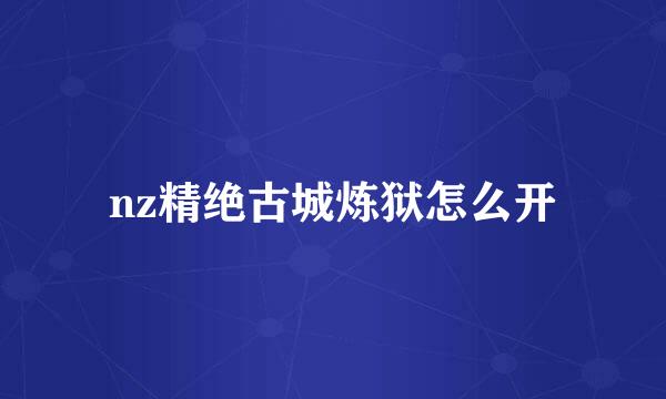 nz精绝古城炼狱怎么开