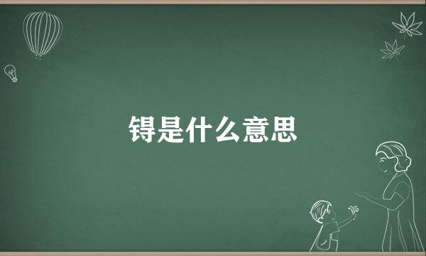 锝是什么意思
