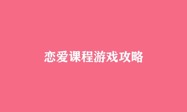 恋爱课程游戏攻略