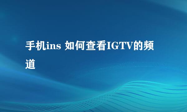 手机ins 如何查看IGTV的频道