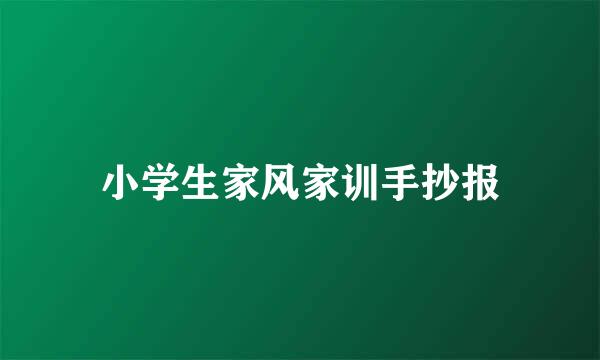 小学生家风家训手抄报