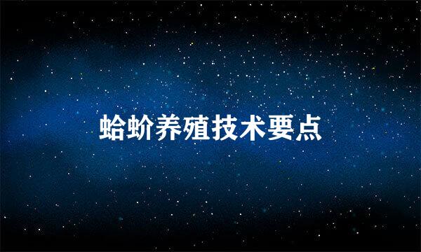 蛤蚧养殖技术要点