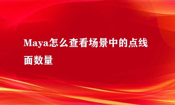 Maya怎么查看场景中的点线面数量