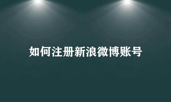 如何注册新浪微博账号
