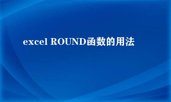 excel ROUND函数的用法