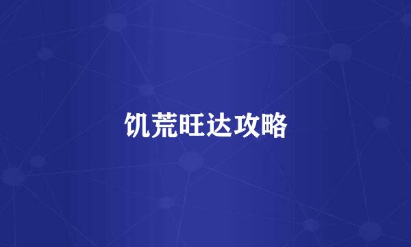 饥荒旺达攻略