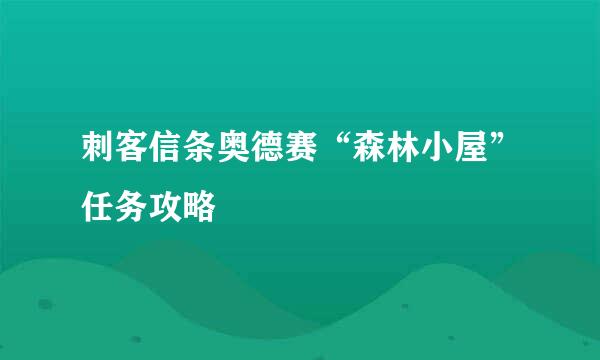 刺客信条奥德赛“森林小屋”任务攻略