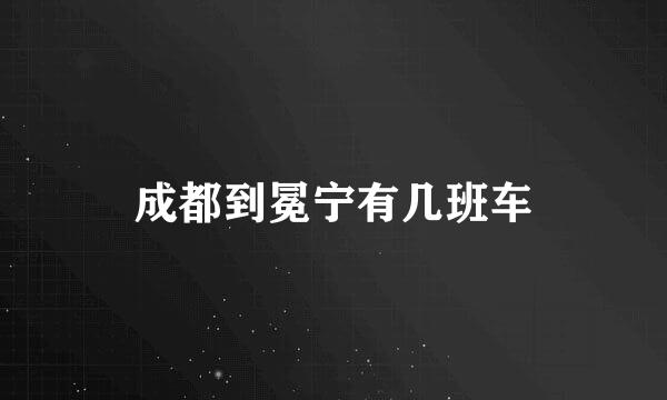 成都到冕宁有几班车