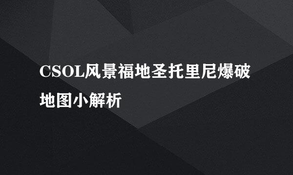 CSOL风景福地圣托里尼爆破地图小解析