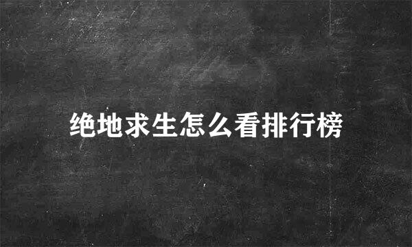 绝地求生怎么看排行榜