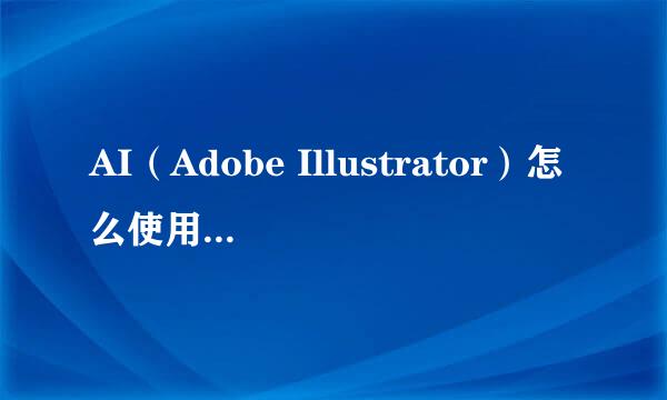 AI（Adobe Illustrator）怎么使用扇贝工具