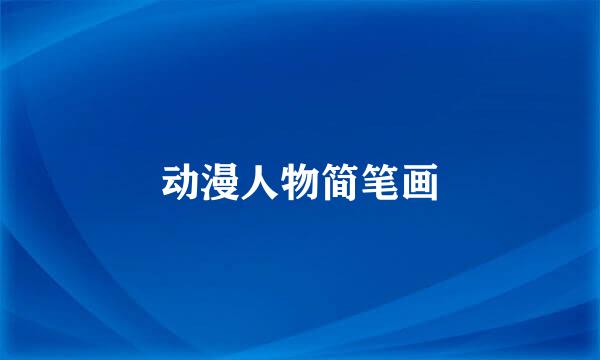 动漫人物简笔画