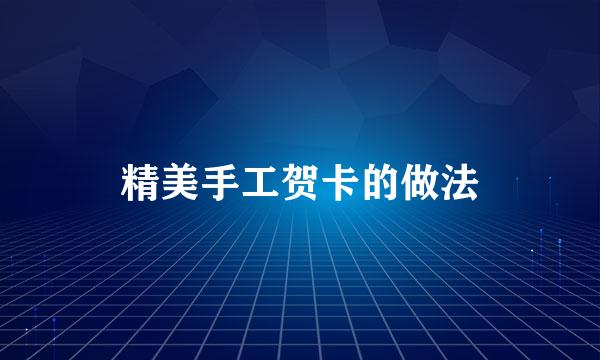 精美手工贺卡的做法