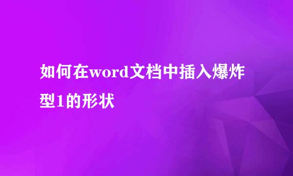 如何在word文档中插入爆炸型1的形状