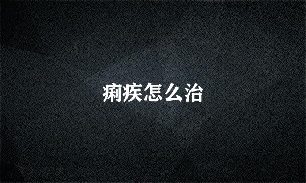 痢疾怎么治